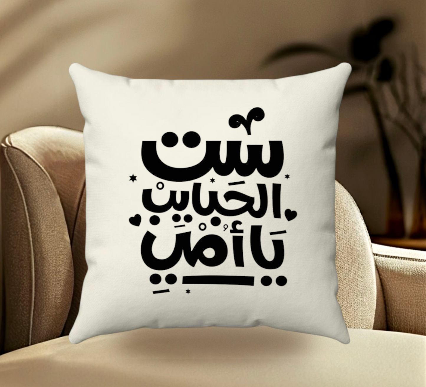 وسادة ست الحبايب يا أمي (عربي).