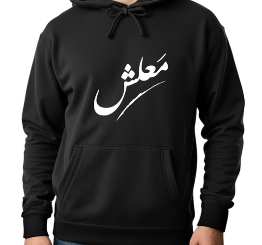 Unisex Black Hoodie - Printed Malaash Arabic