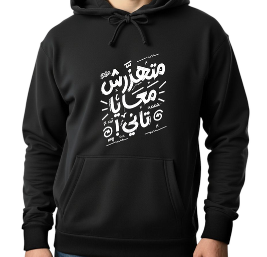 Unisex Black Hoodie - Printed Mathazarsh MaAya Tany Arabic