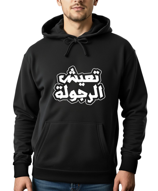 Unisex Black Hoodie - Printed T'eesh el- rogoola Arabic