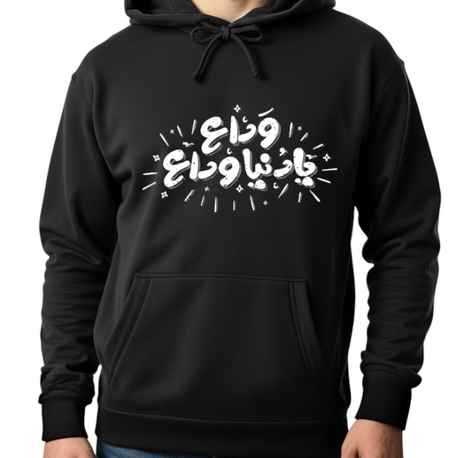 Unisex Black Hoodie - Printed Wadaa Ya Donia Wadaa Arabic