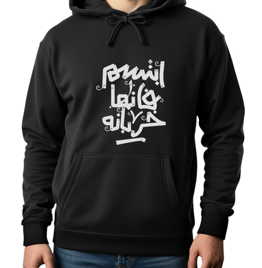 Unisex Black Hoodie - Printed Smile, it's ruined Arabic