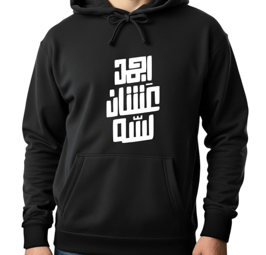 Unisex Black Hoodie - Printed Agmad Ashan Lesa Arabic