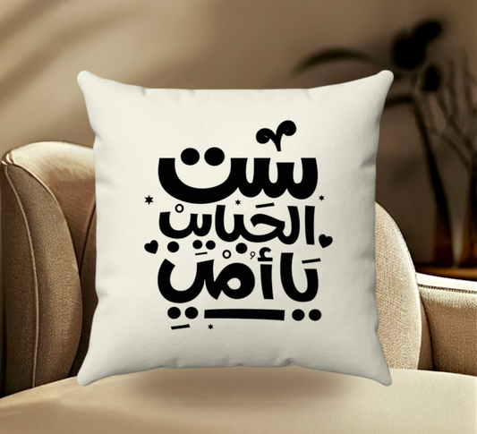 وسادة ست الحبايب يا أمي (عربي).
